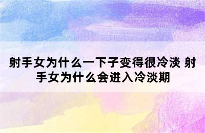 射手女为什么一下子变得很冷淡 射手女为什么会进入冷淡期